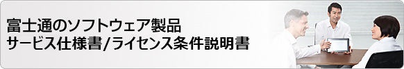 富士通のソフトウェア製品サービス仕様書/ライセンス条件説明書