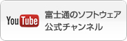 富士通のソフトウェア公式チャンネル